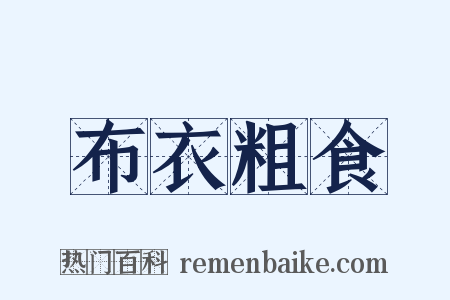 布衣粗食是什么意思的图片